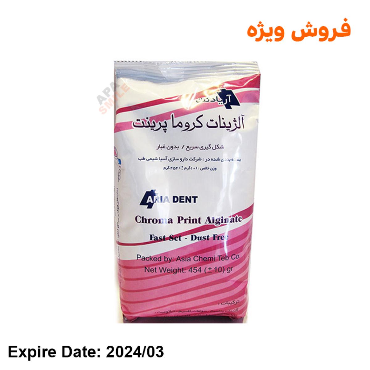 آلژینات کروماپرینت آریادنت - فرمول جدید - AriaDent Chroma Print Alginate - New Formula